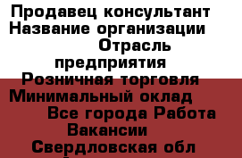 Продавец-консультант › Название организации ­ LEGO › Отрасль предприятия ­ Розничная торговля › Минимальный оклад ­ 25 000 - Все города Работа » Вакансии   . Свердловская обл.,Алапаевск г.